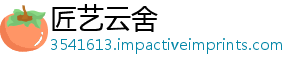 匠艺云舍